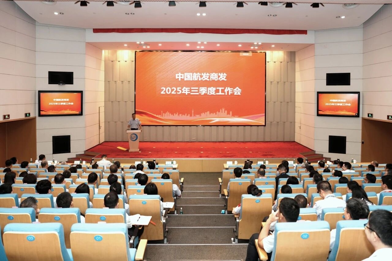 中国航发商发召开三季度工作会