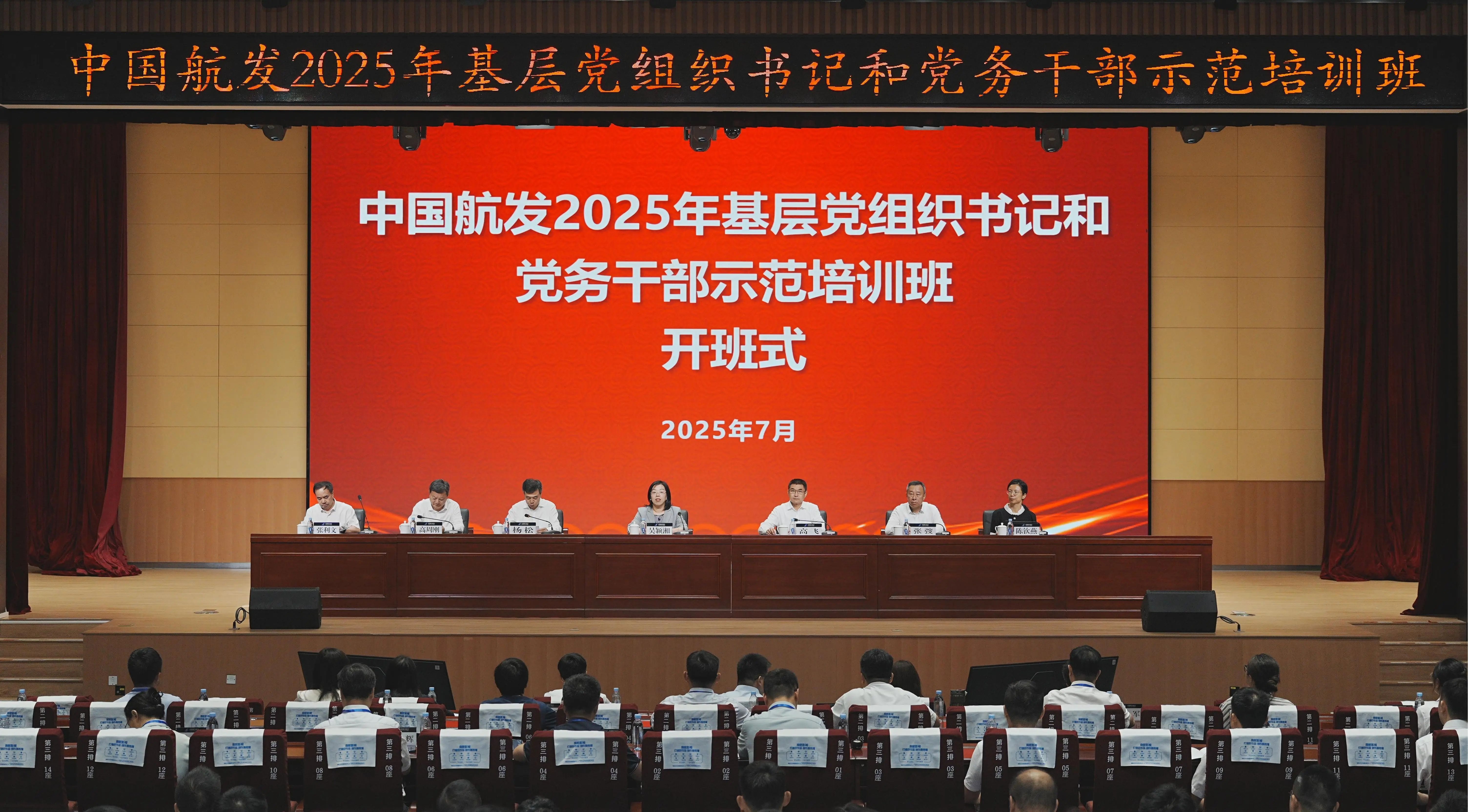 中国航发2025年基层党组织书记和党务干部示范培训班开班​