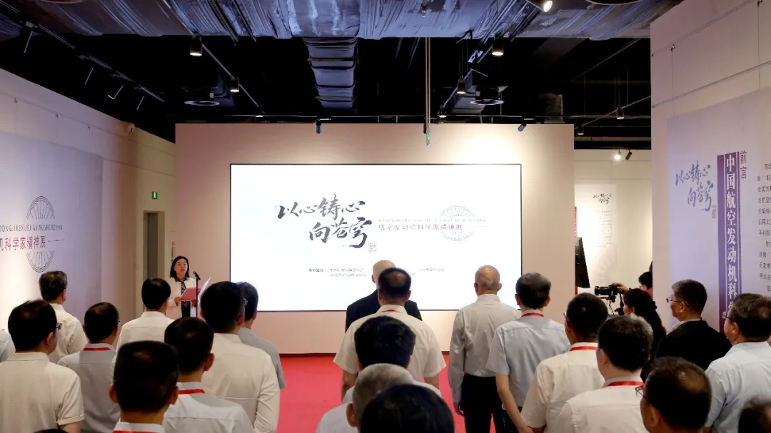 中国航空发动机科学家精神展暨集团型号“两总”“智航”培训班在京举办